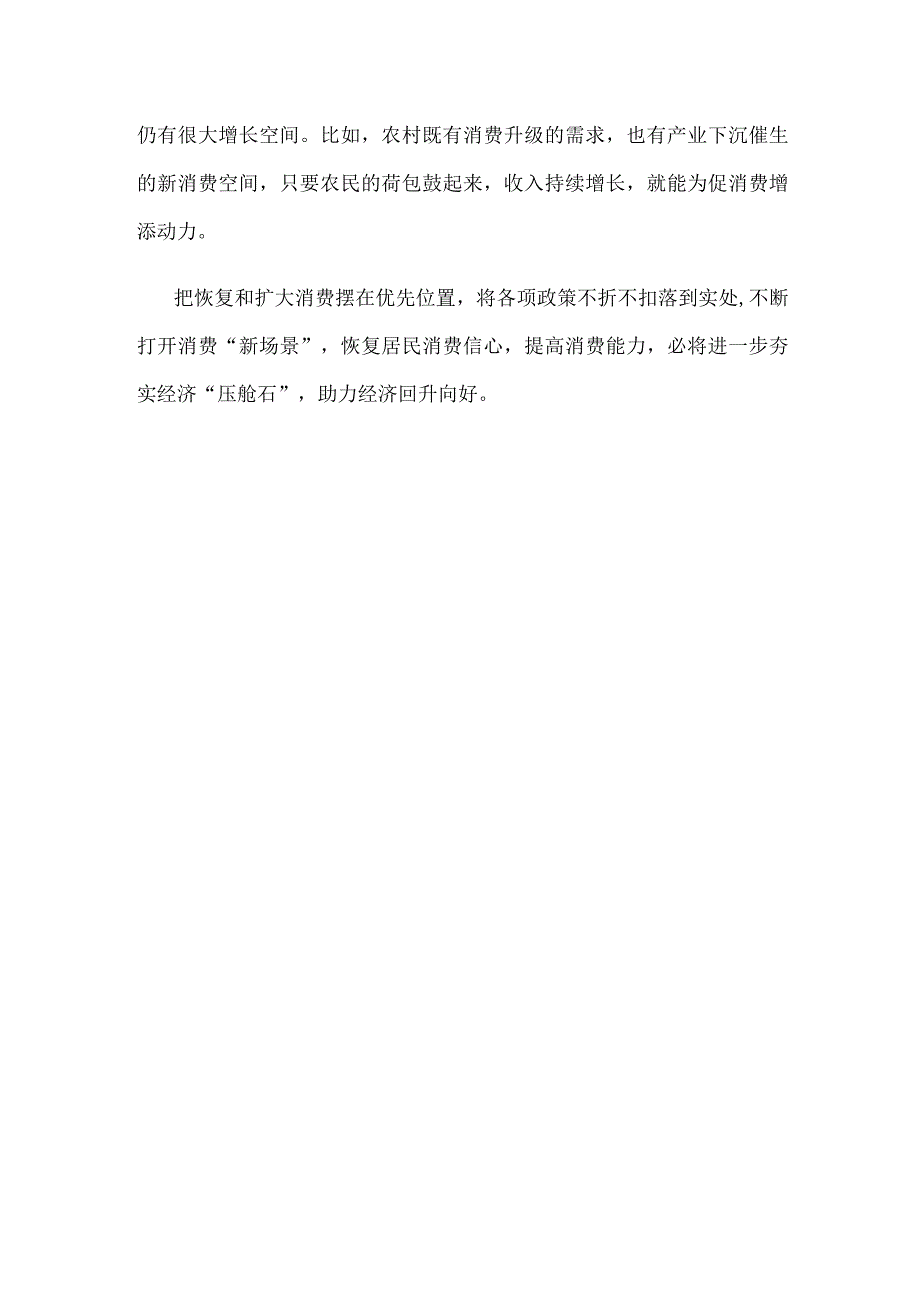 学习贯彻《关于恢复和扩大消费的措施》心得体会.docx_第3页