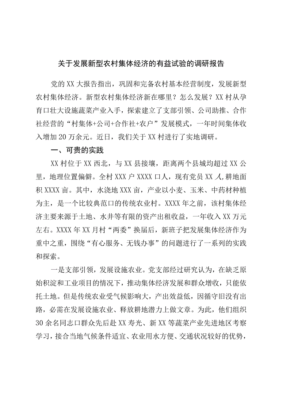 关于发展新型农村集体经济的有益尝试的调研报告.docx_第1页