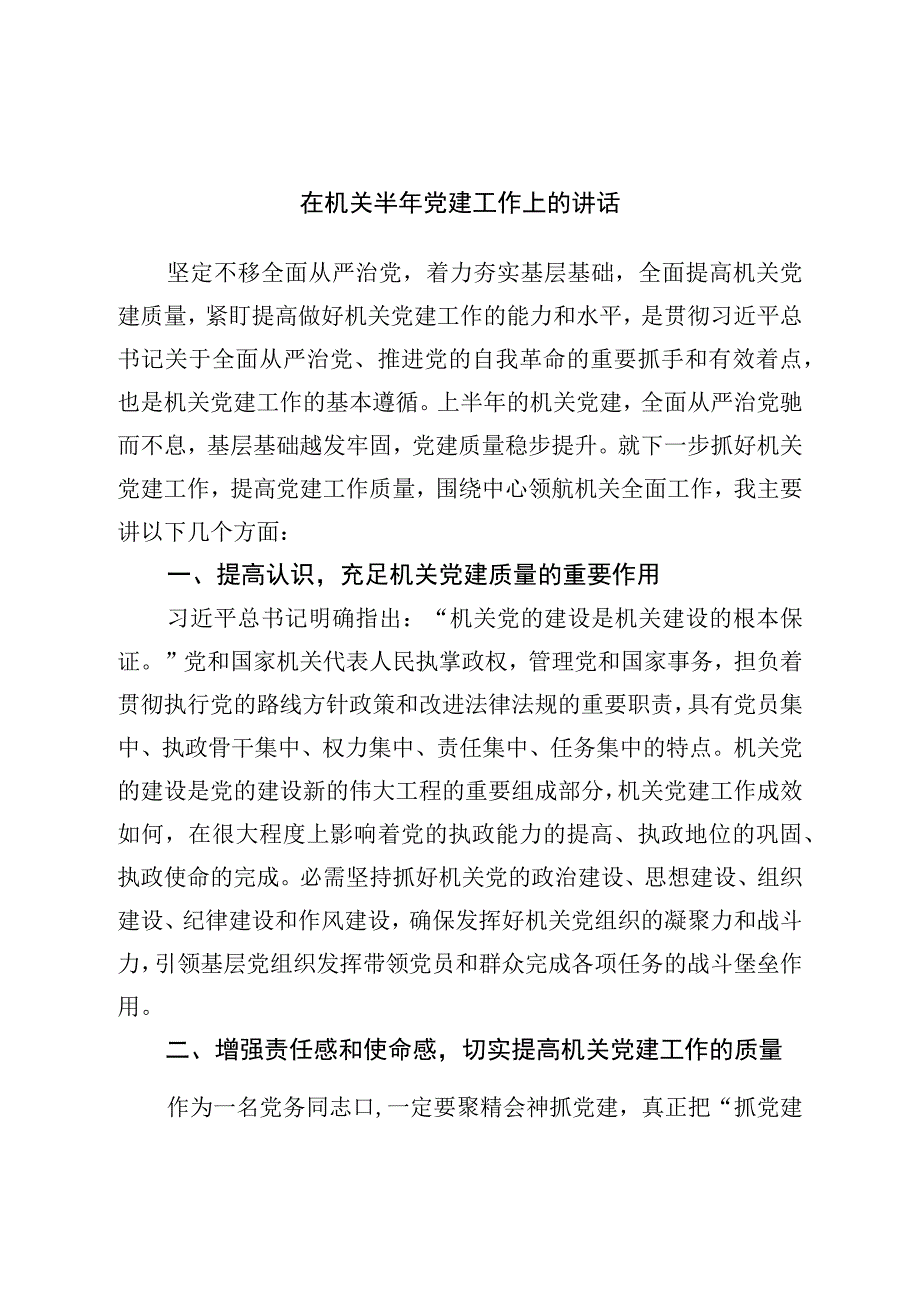 在机关半年党建工作上的讲话.docx_第1页