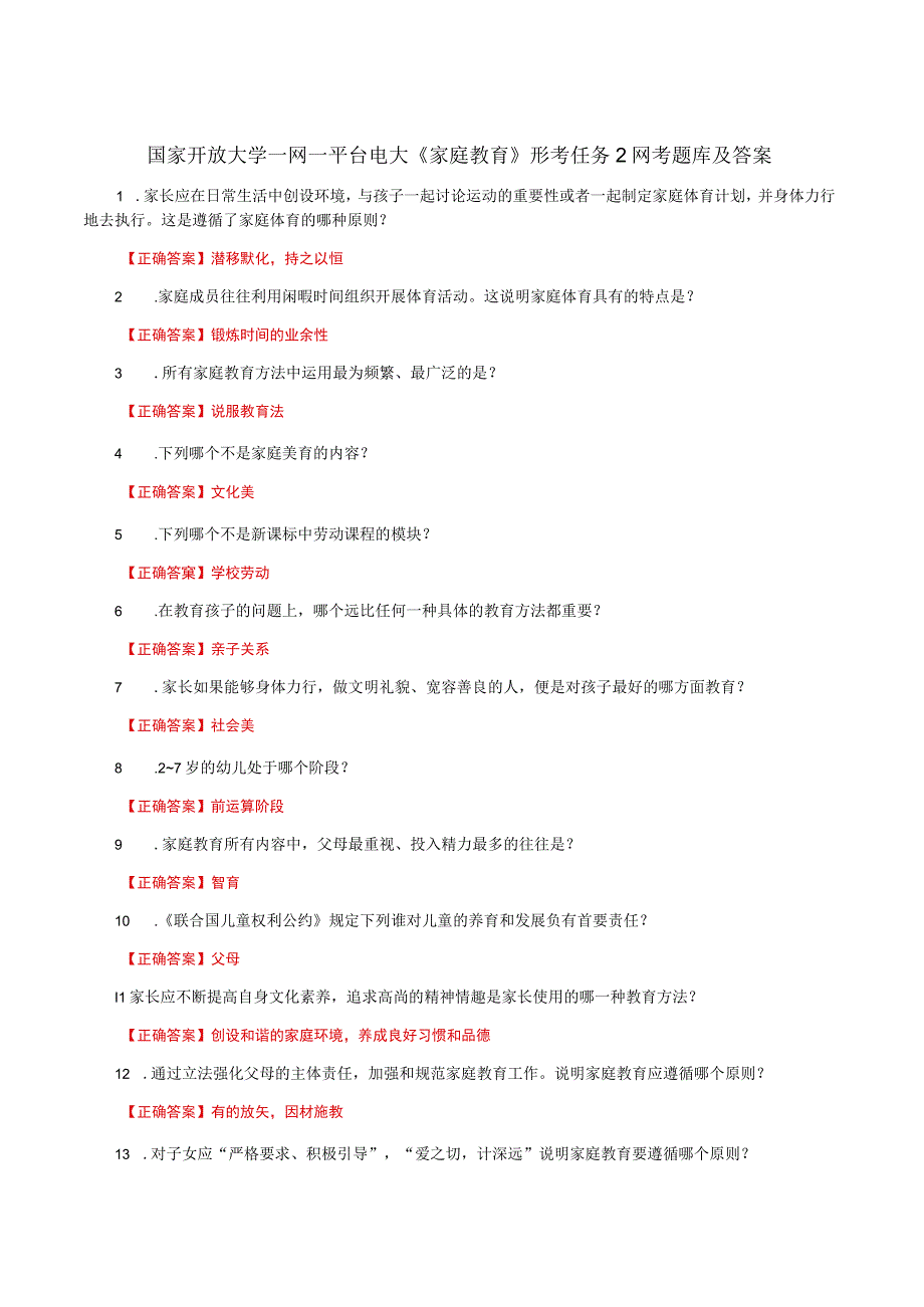 国家开放大学一网一平台电大《家庭教育》形考任务2网考题库及答案.docx_第1页