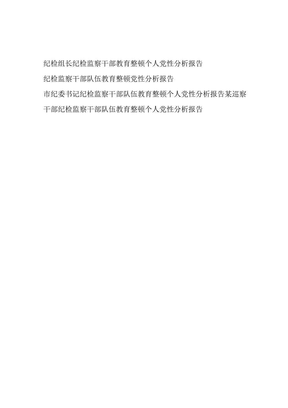 市巡察纪检组长监察干部关于纪检监察干部教育整顿六个方面个人党性分析报告4篇.docx_第1页