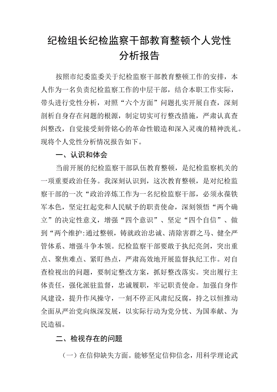 市巡察纪检组长监察干部关于纪检监察干部教育整顿六个方面个人党性分析报告4篇.docx_第2页