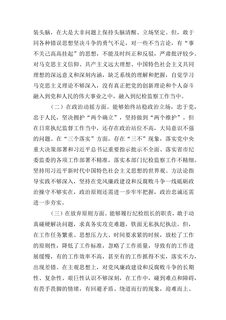 市巡察纪检组长监察干部关于纪检监察干部教育整顿六个方面个人党性分析报告4篇.docx_第3页