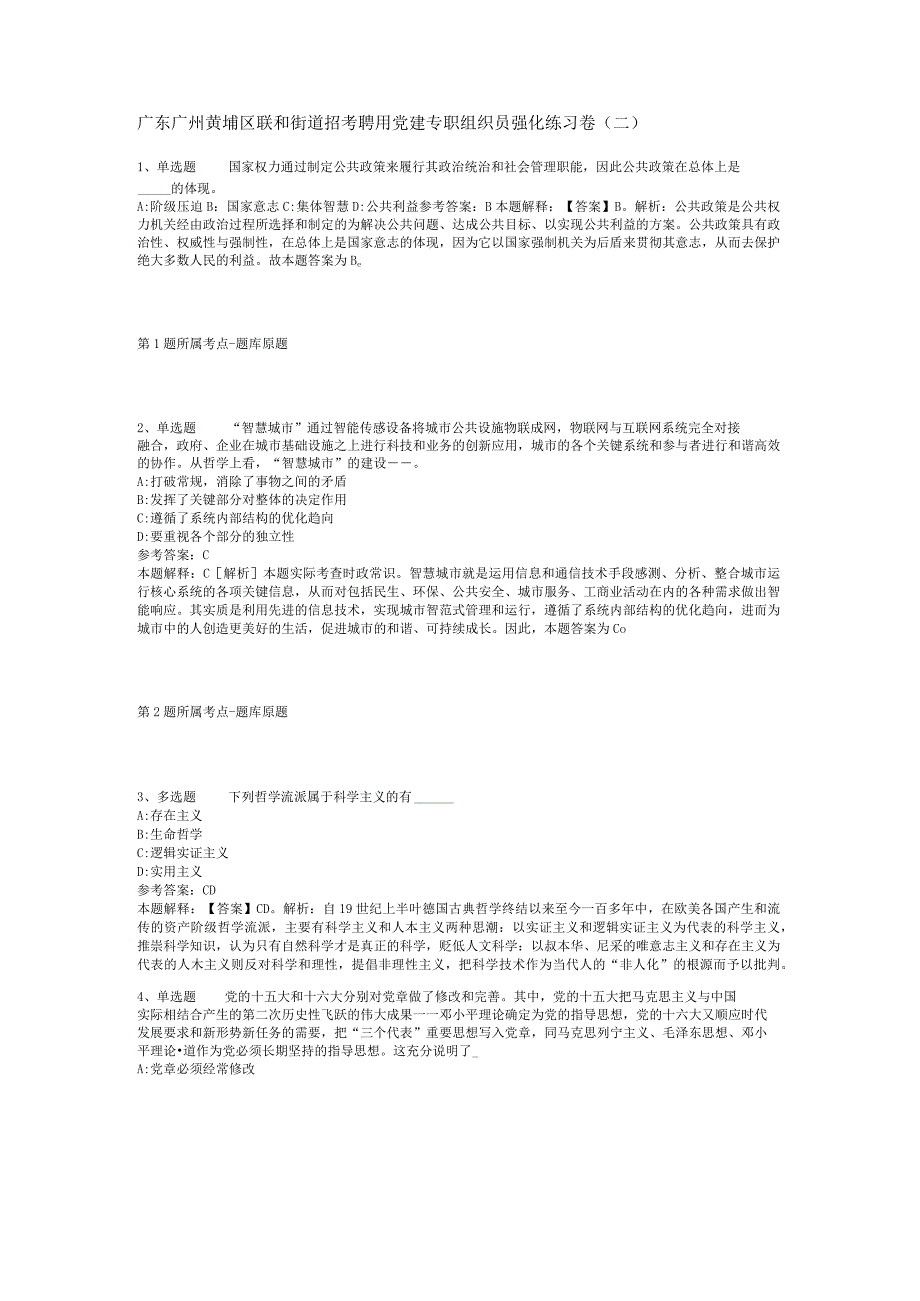 广东广州黄埔区联和街道招考聘用党建专职组织员强化练习卷(二).docx_第1页