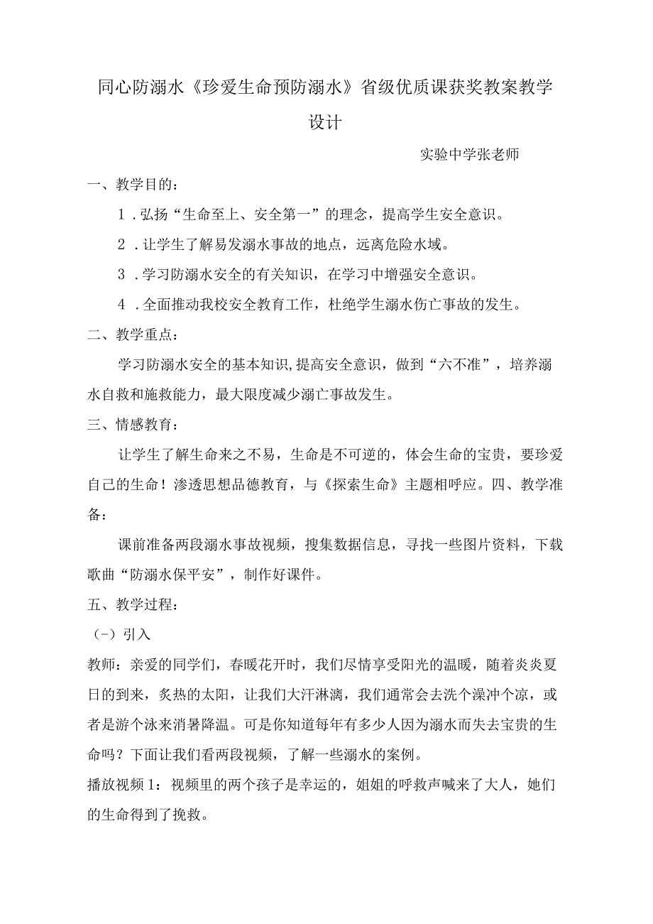 学校同心防溺水省级优质课《珍爱生命预防溺水》获奖教案教学设计.docx_第1页