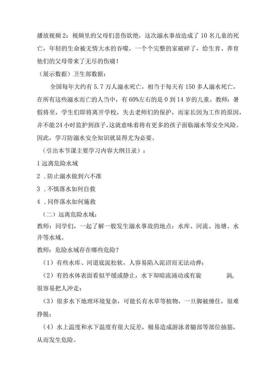 学校同心防溺水省级优质课《珍爱生命预防溺水》获奖教案教学设计.docx_第2页