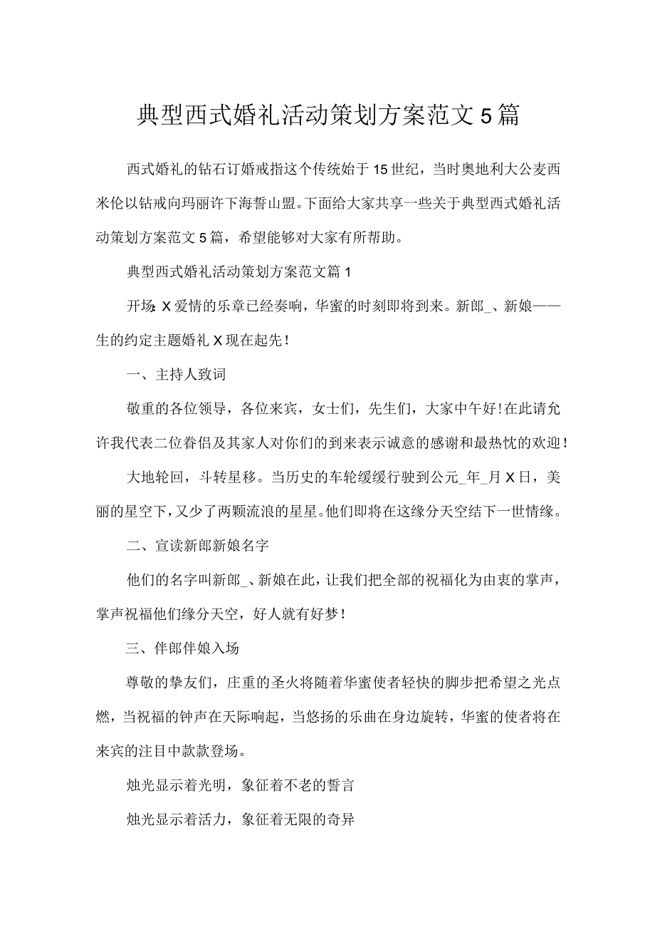 典型西式婚礼活动策划方案范文5篇.docx_第1页