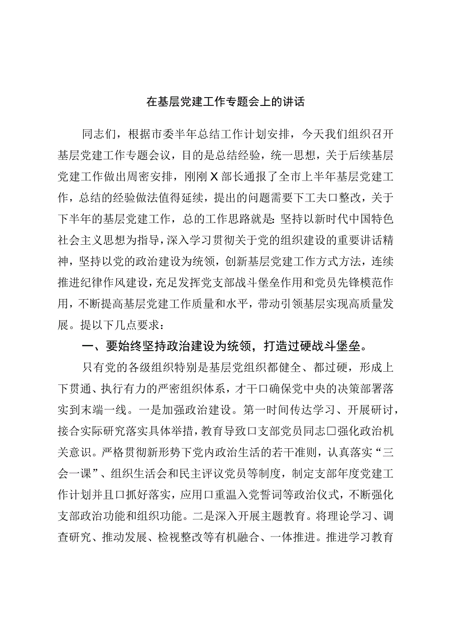 在基层党建工作专题会上的讲话.docx_第1页