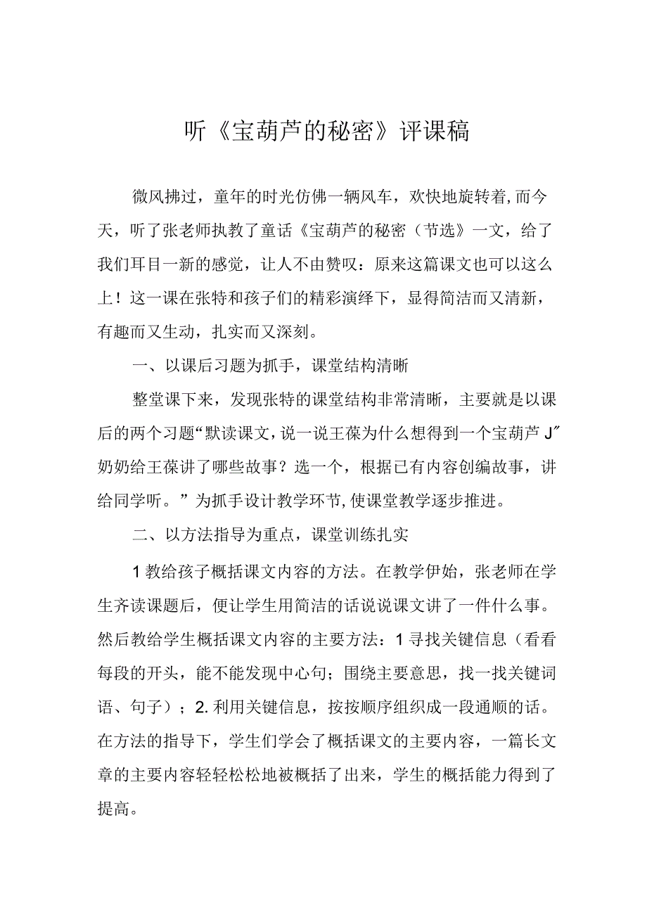 听《宝葫芦的秘密》评课稿.docx_第1页