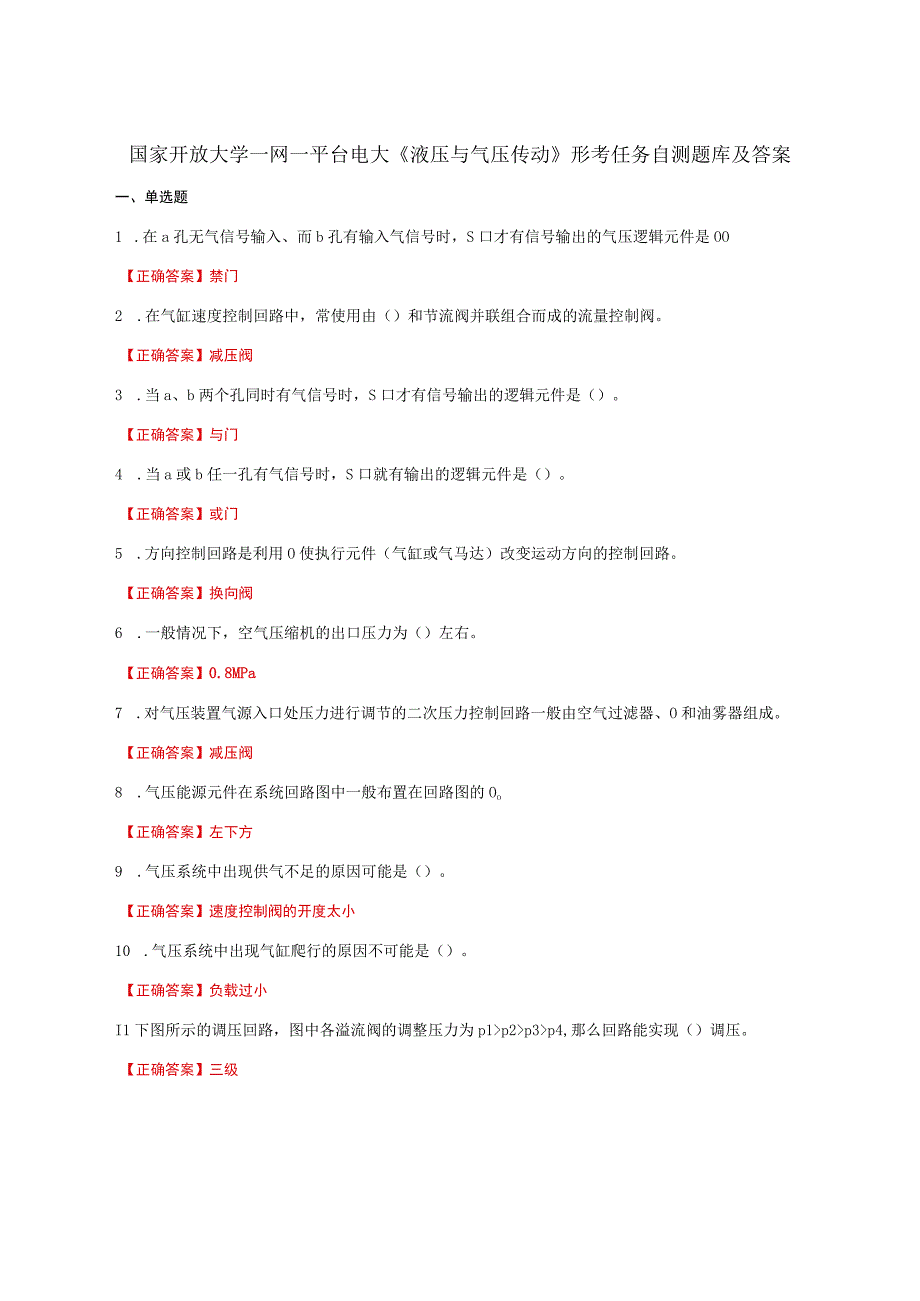 国家开放大学一网一平台电大《液压与气压传动》形考任务自测题库及答案.docx_第1页