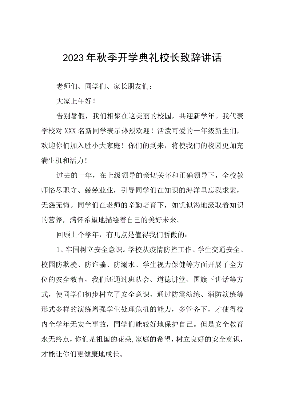 外国语学校校长在2023年秋季开学典礼上的讲话范文四篇.docx_第1页