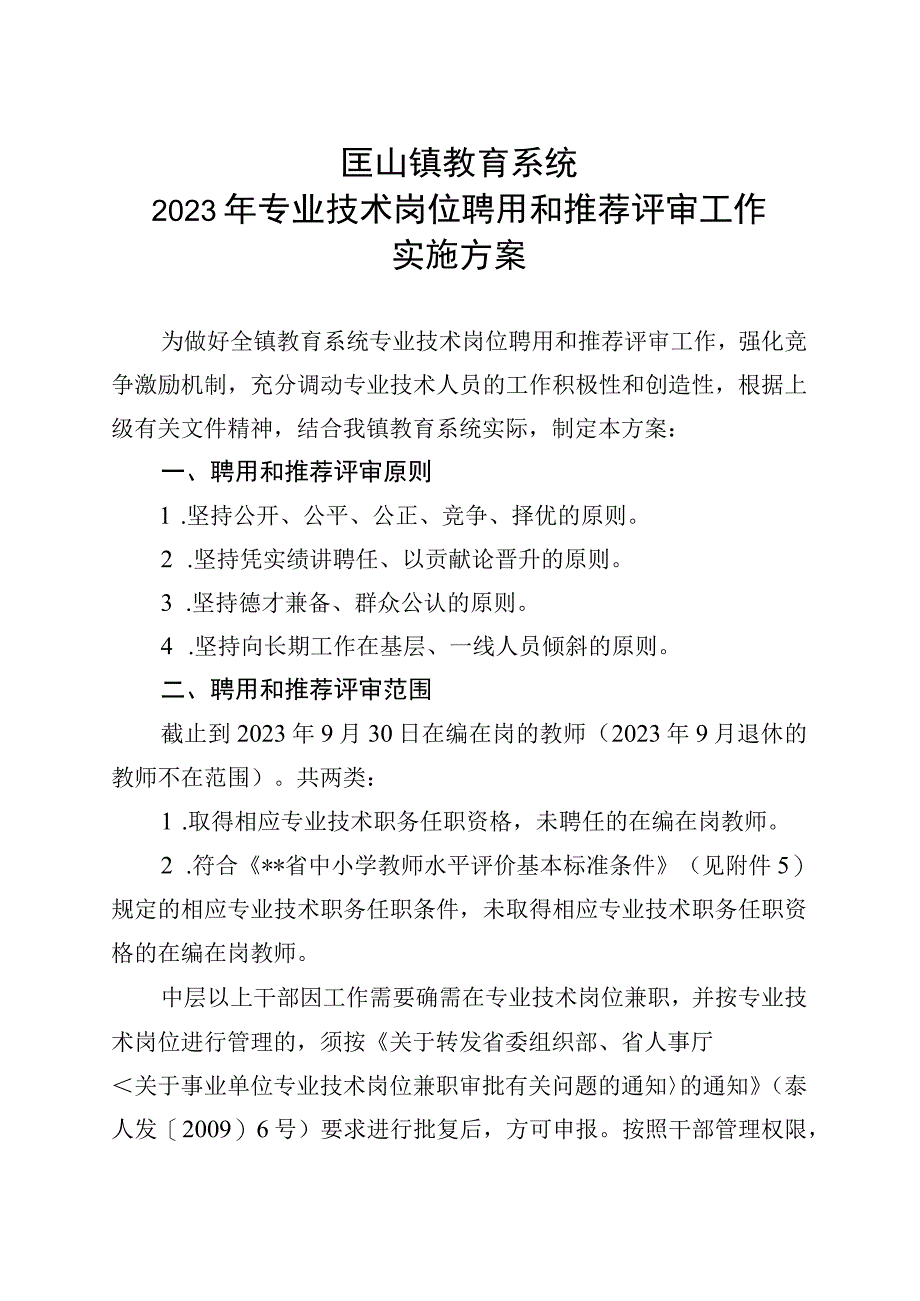 匡山镇教育系统2022年专业技术岗位聘用和推荐评审工作实施方案.docx_第1页