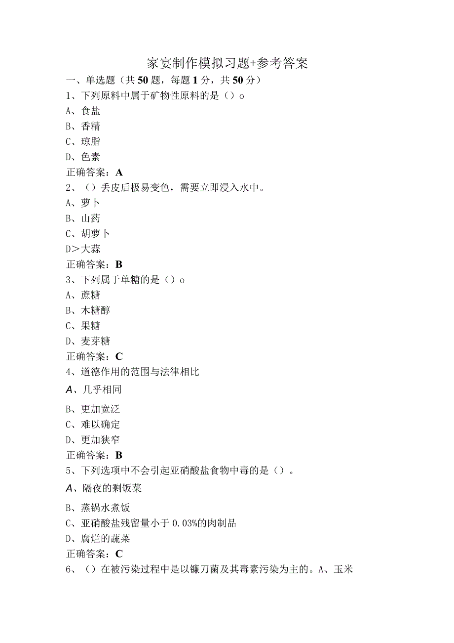 家宴制作模拟习题+参考答案.docx_第1页