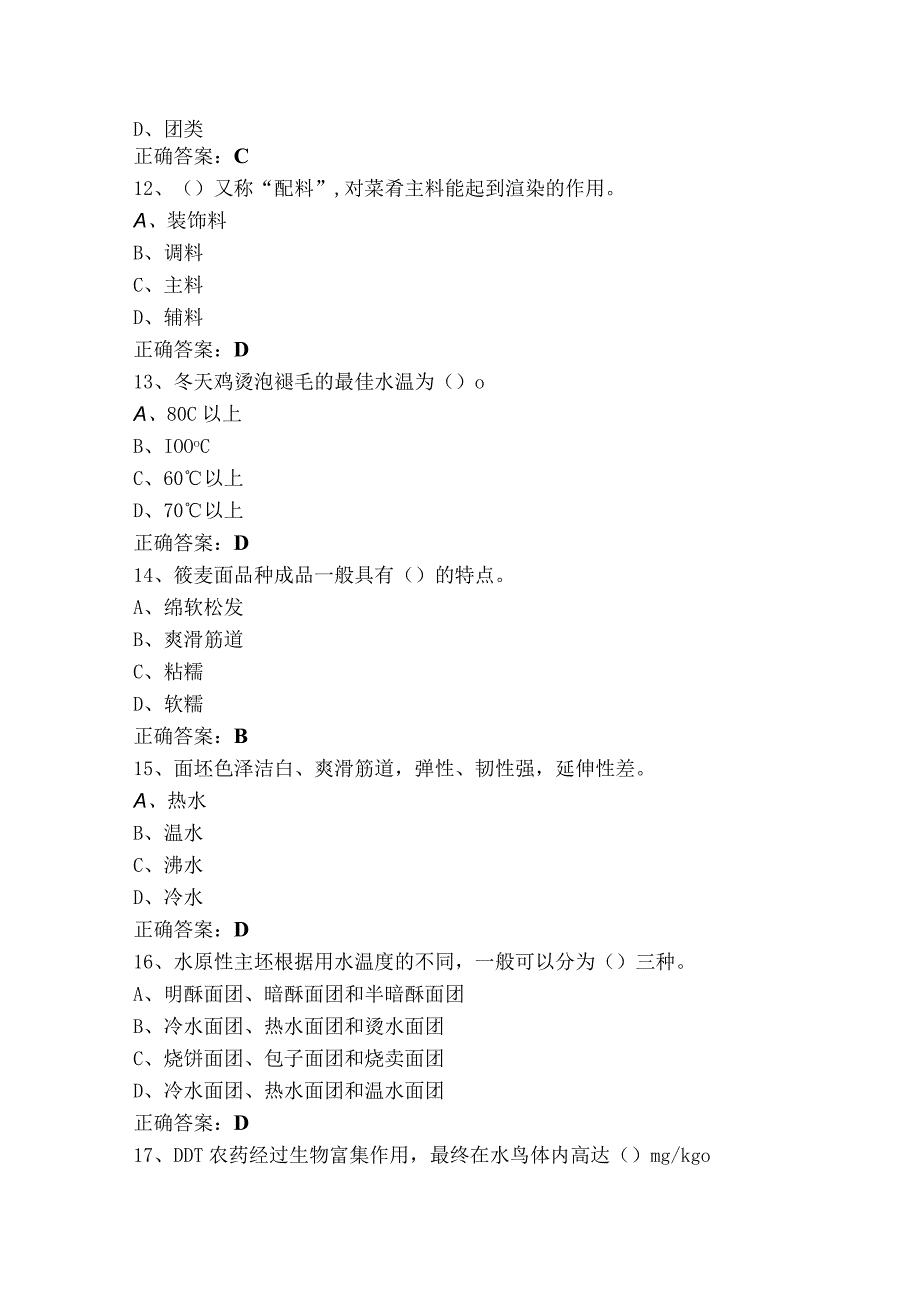 家宴制作模拟习题+参考答案.docx_第3页