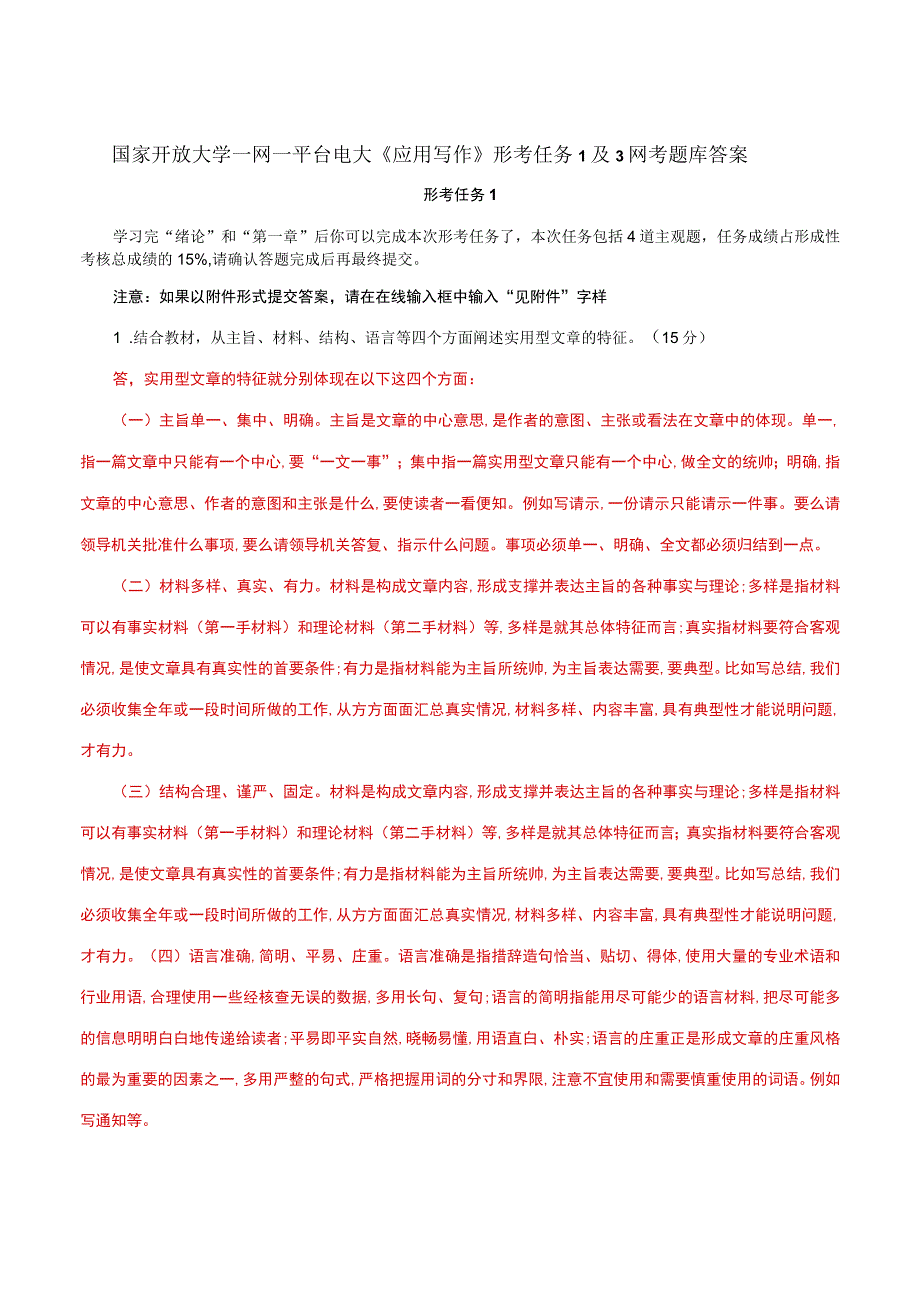 国家开放大学一网一平台电大《应用写作》形考任务1及3网考题库答案.docx_第1页