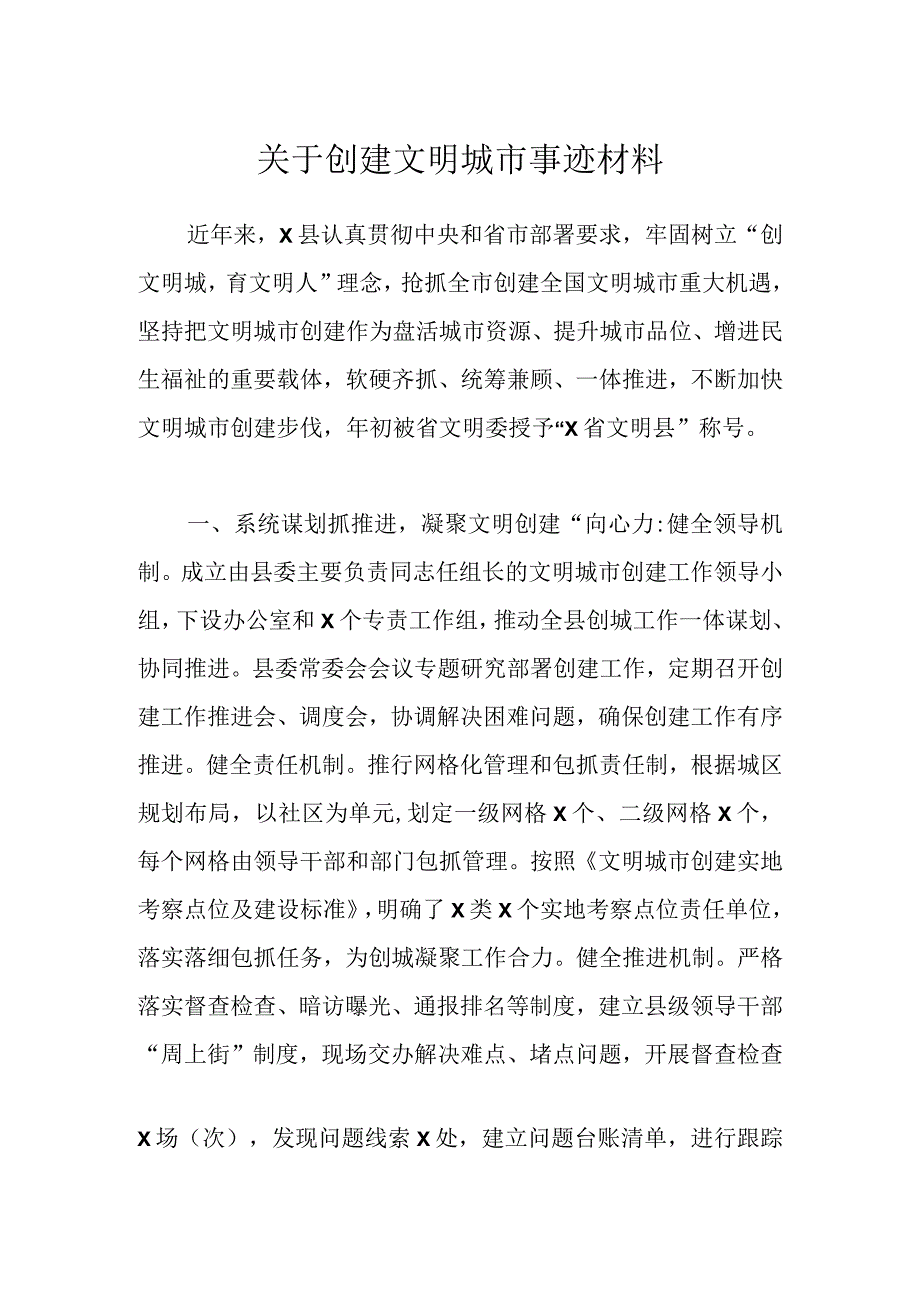 关于创建文明城市事迹材料.docx_第1页