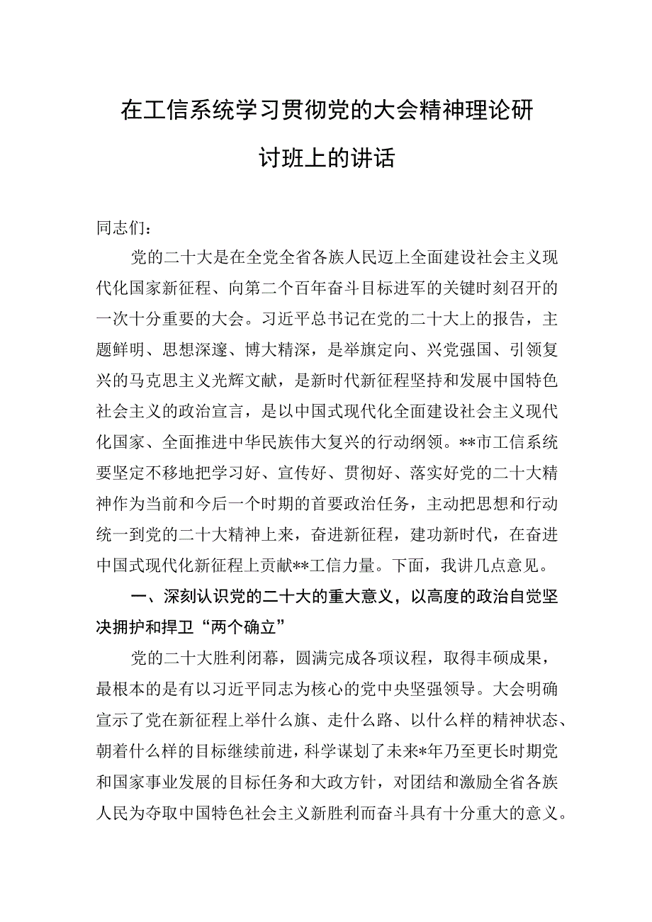 在工信系统学习贯彻党的二十大精神理论研讨班上的讲话.docx_第1页