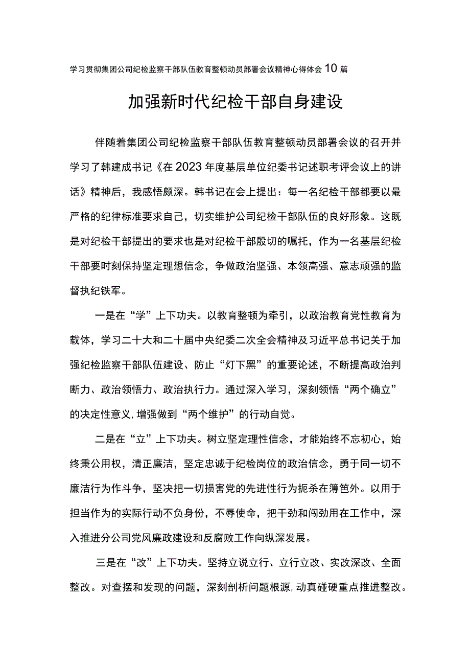 学习贯彻集团公司纪检监察干部队伍教育整顿动员部署会议精神心得体会10篇-加强新时代纪检干部自身建设.docx_第1页