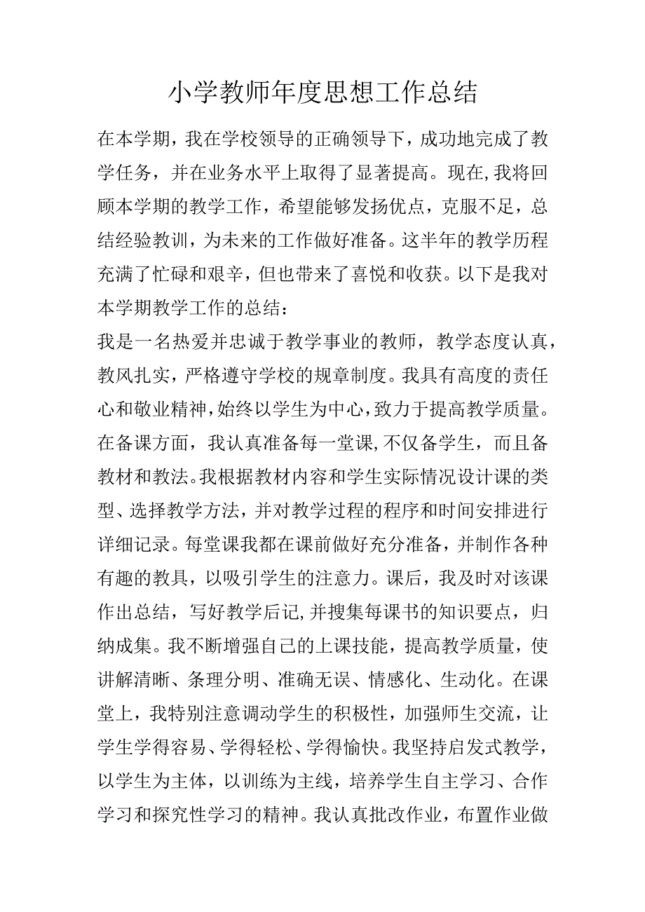 小学教师年度思想工作总结.docx_第1页