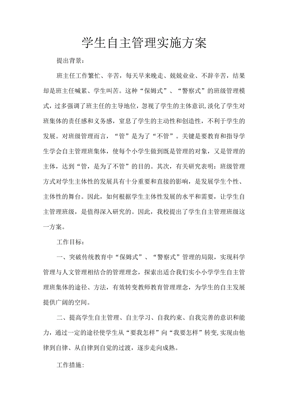 学生自主管理实施方案.docx_第1页