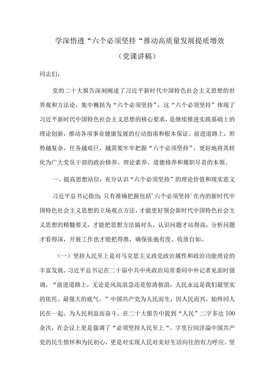 学深悟透“六个必须坚持” 推动高质量发展提质增效（党课讲稿）.docx_第1页