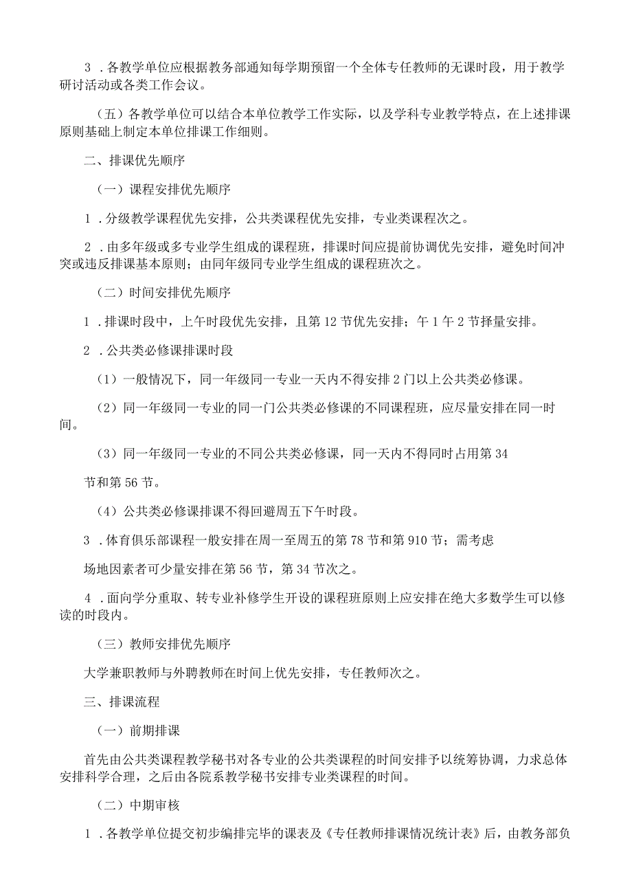 学校排课工作指导意见.docx_第2页