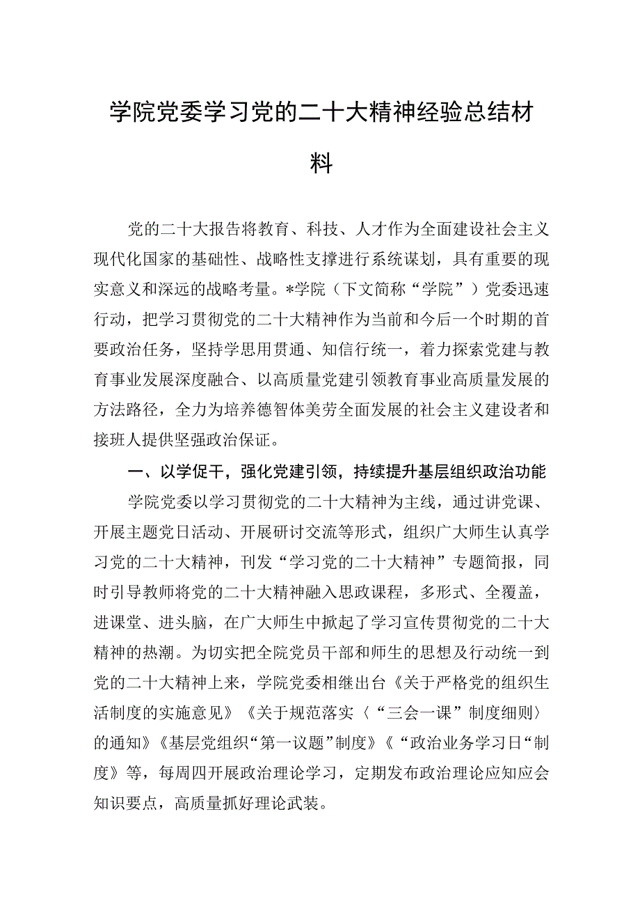 学院党委学习党的二十大精神经验总结材料.docx_第1页