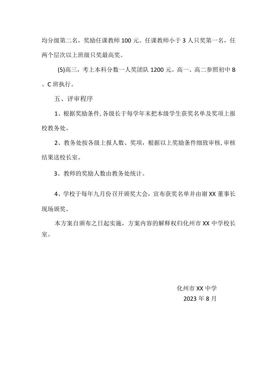 化州市xx中学奖教奖学基金奖励方案.docx_第3页