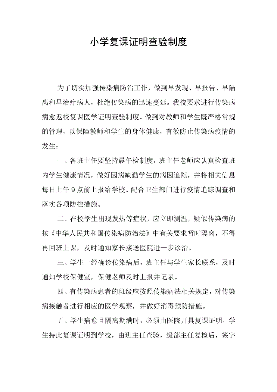 小学复课证明查验制度.docx_第1页