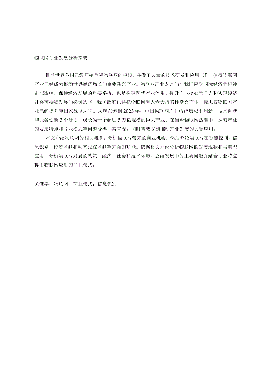 大学计算机——应用、计算与思维 - 实验二 素材 物联网行业发展分析.docx_第2页