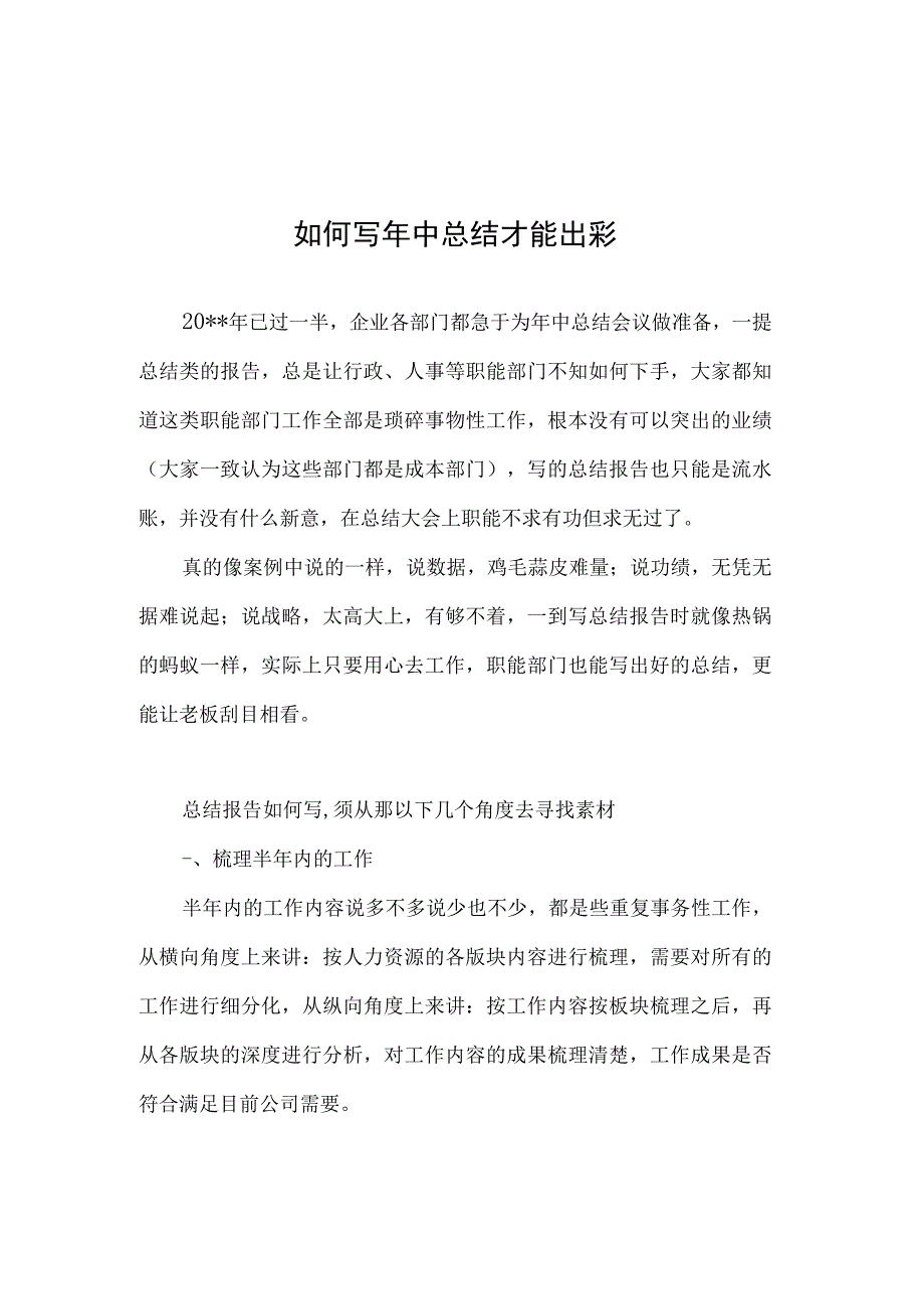 如何写年中总结才能出彩.docx_第1页