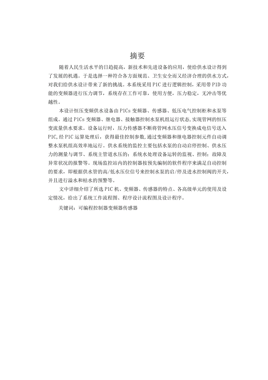 基于PLC恒压供水系统-毕业设计(论文).docx_第1页