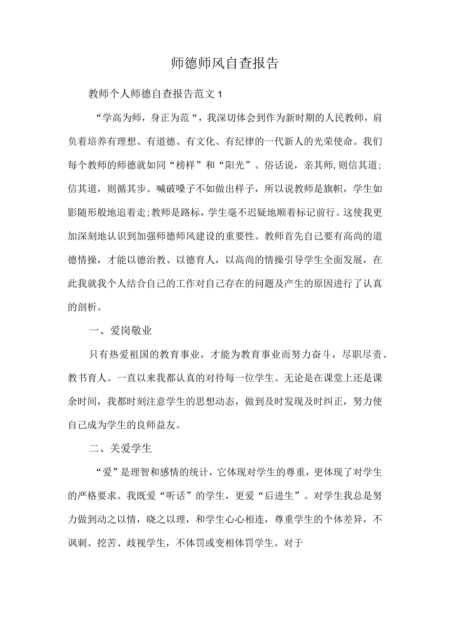 师德师风自查报告.docx_第1页