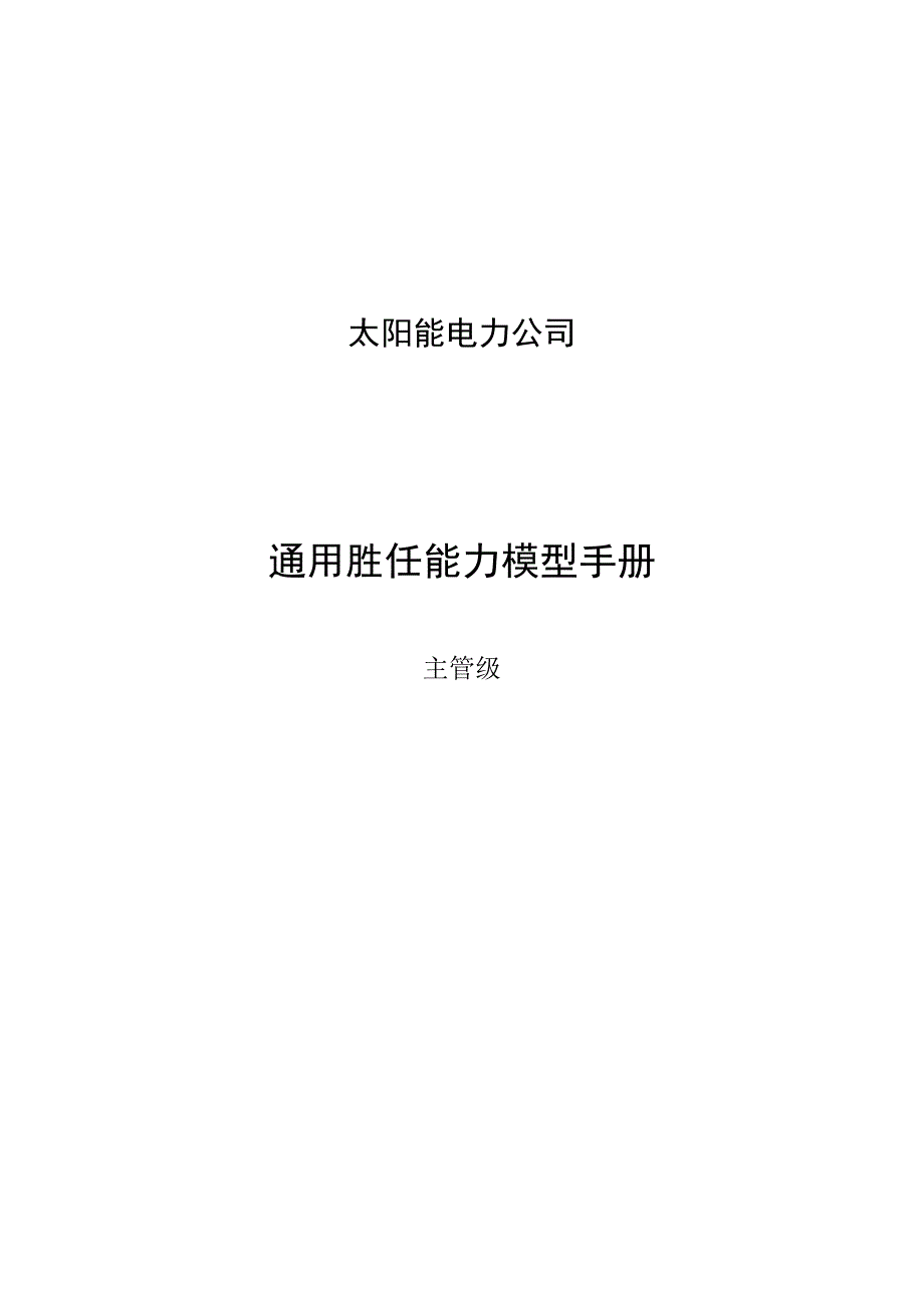 太阳能电力公司通用胜任能力模型手册-主管级.docx_第1页