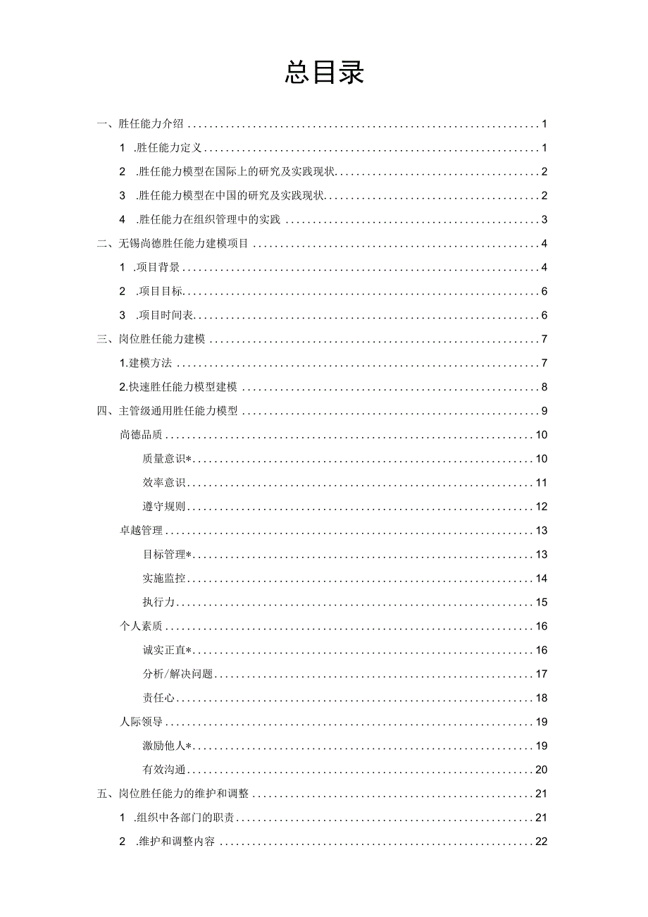 太阳能电力公司通用胜任能力模型手册-主管级.docx_第2页