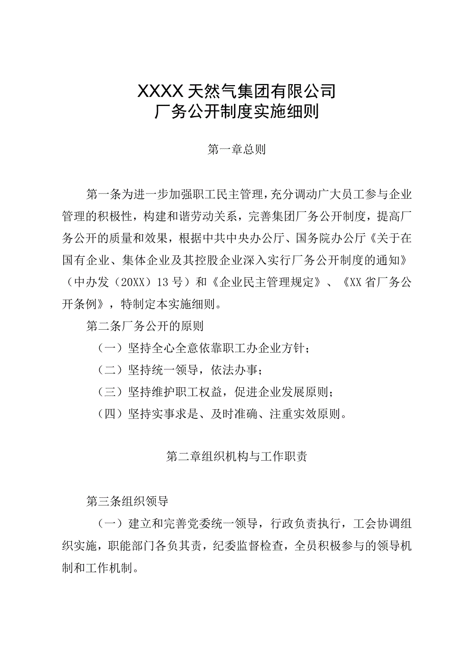 天然气集团有限公司厂务公开制度实施细则.docx_第1页