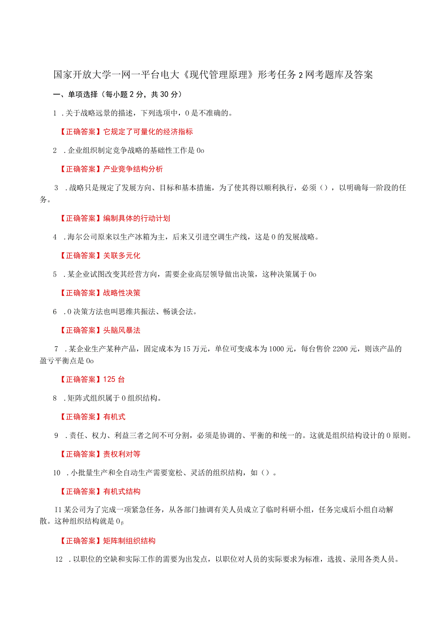 国家开放大学一网一平台电大《现代管理原理》形考任务2网考题库及答案.docx_第1页