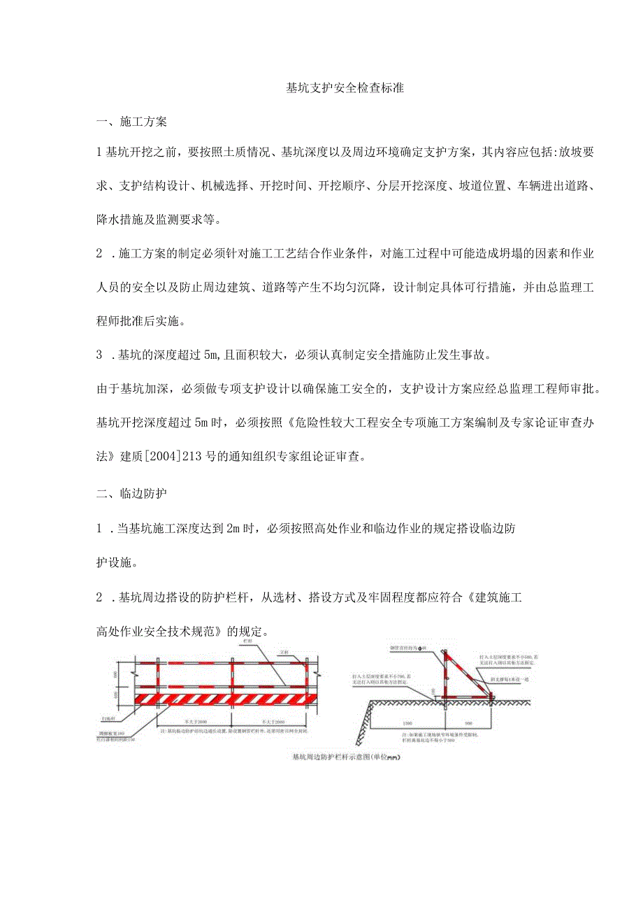 基坑支护安全检查标准.docx_第1页