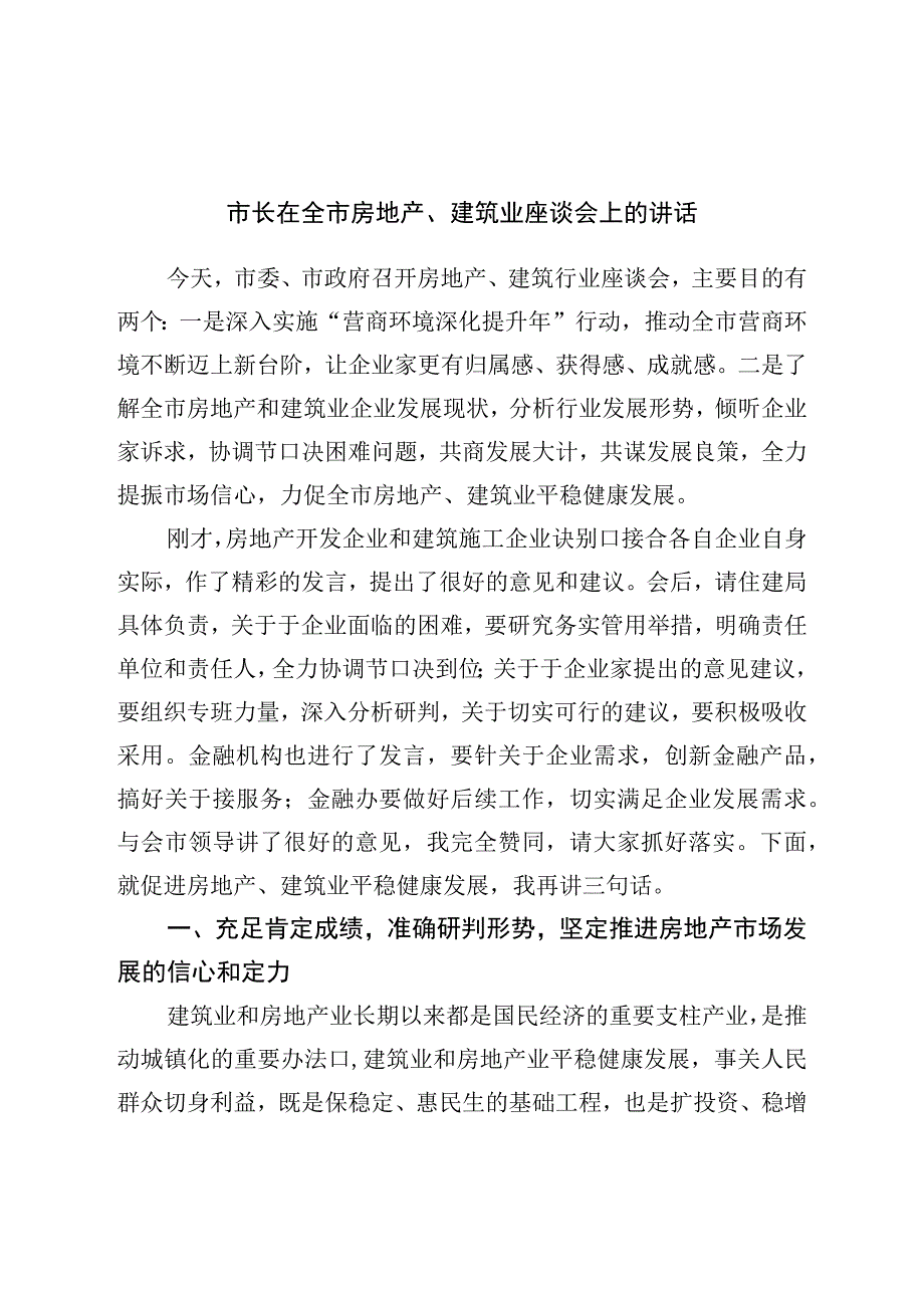 市长在全市房地产、建筑业座谈会上的讲话.docx_第1页