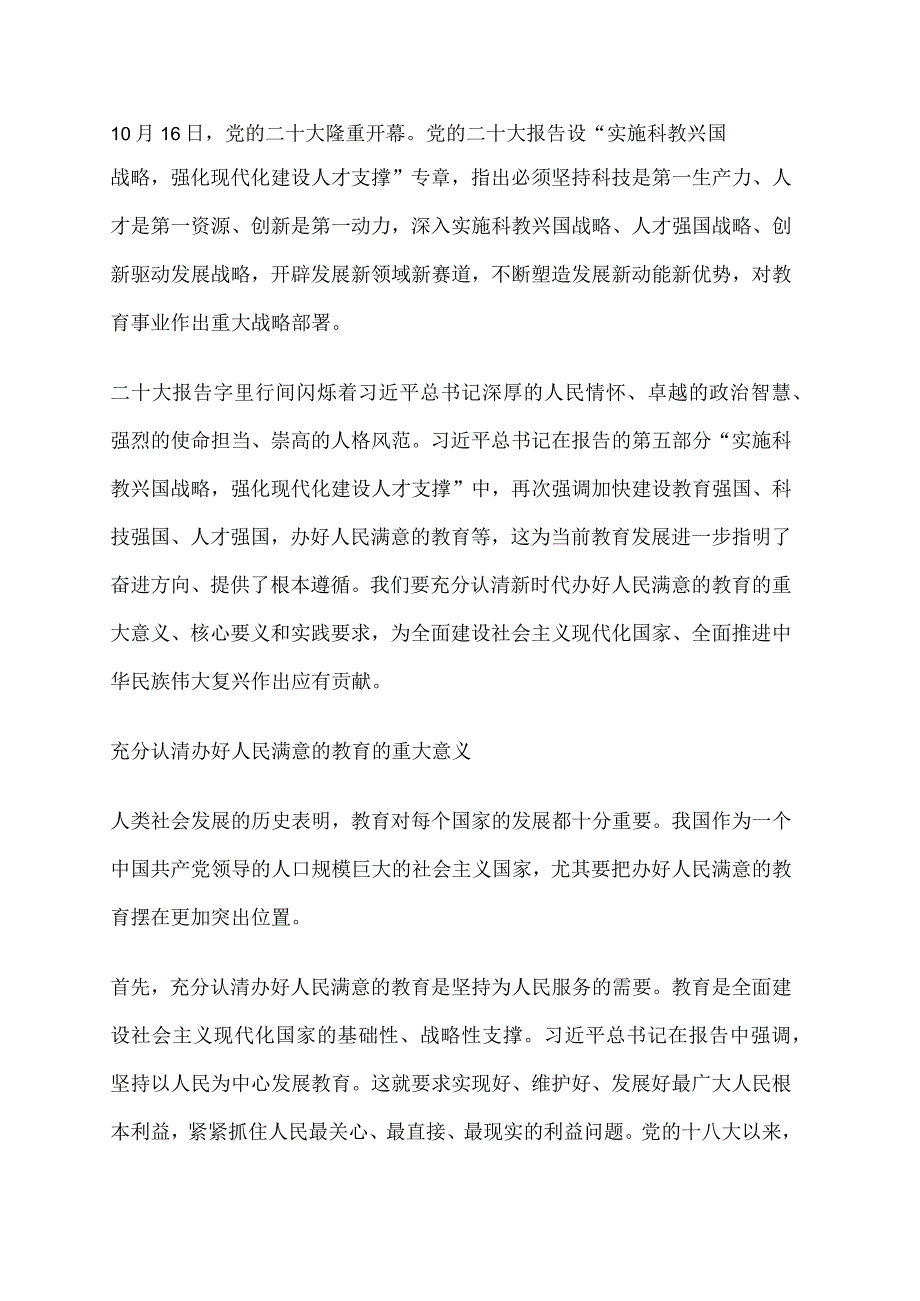 办好人民满意的教育深刻体会对教育工作的战略部署讲稿.docx_第1页