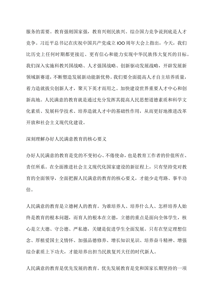 办好人民满意的教育深刻体会对教育工作的战略部署讲稿.docx_第3页