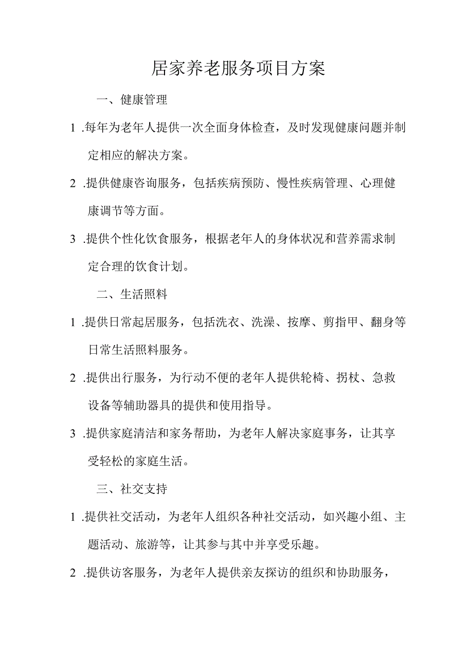 居家养老服务项目方案.docx_第1页