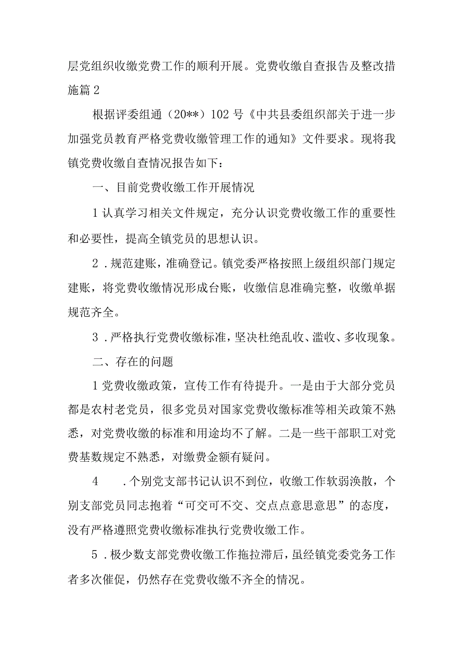 关于党费收缴自查报告及整改措施【五篇】.docx_第2页