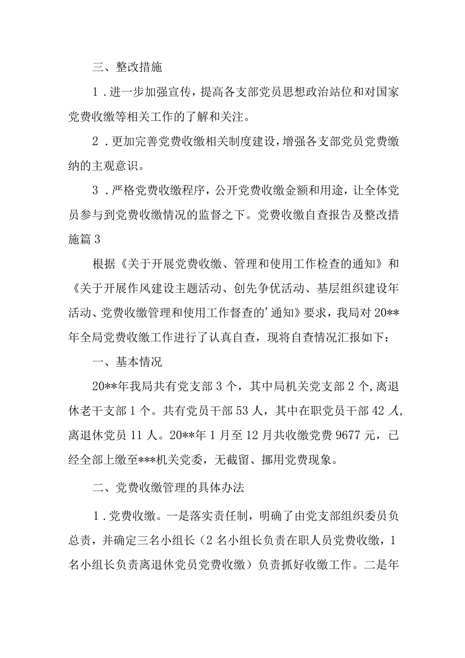 关于党费收缴自查报告及整改措施【五篇】.docx_第3页