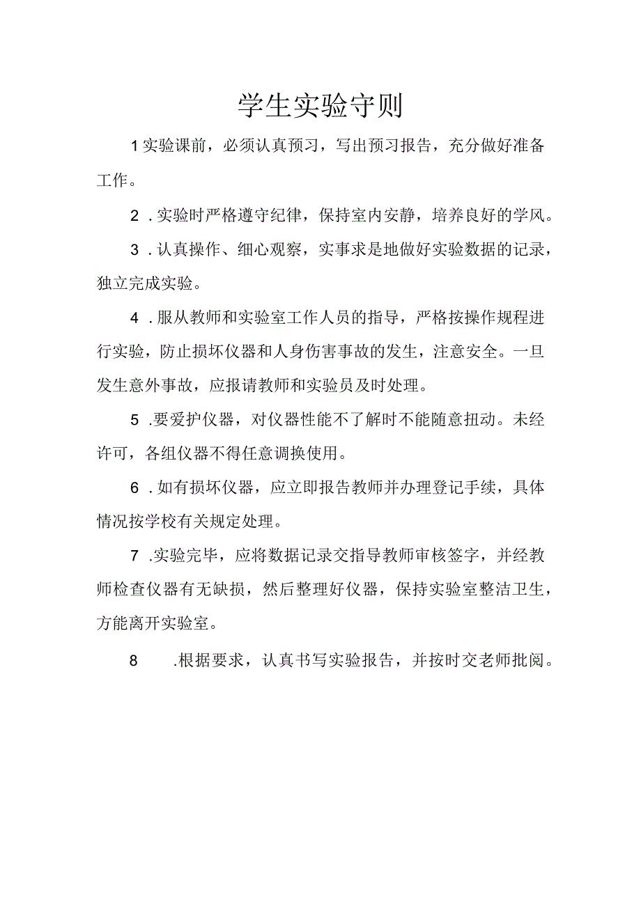 学生实验守则.docx_第1页