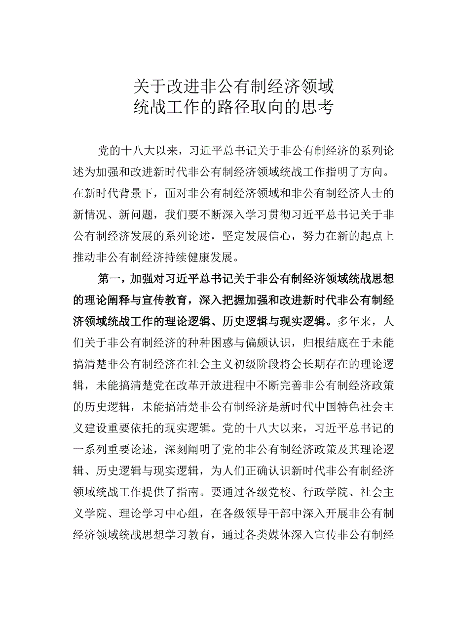 关于改进非公有制经济领域统战工作的路径取向的思考.docx_第1页