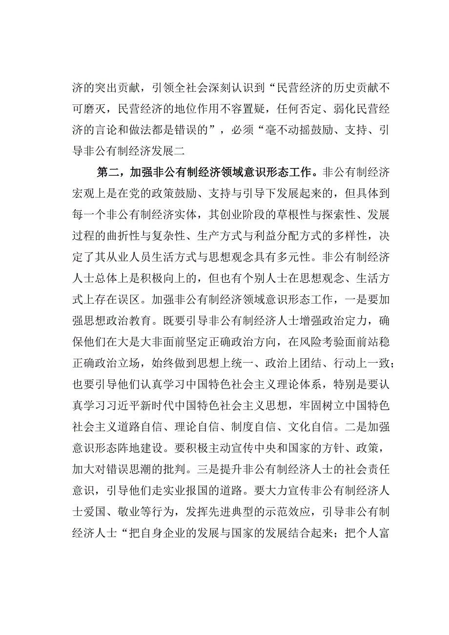 关于改进非公有制经济领域统战工作的路径取向的思考.docx_第2页