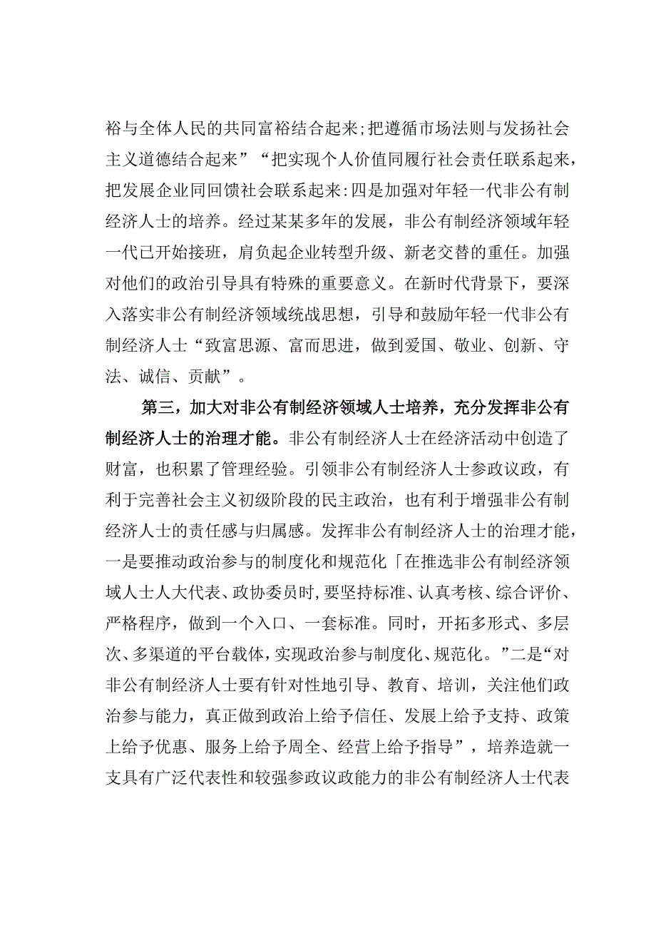 关于改进非公有制经济领域统战工作的路径取向的思考.docx_第3页