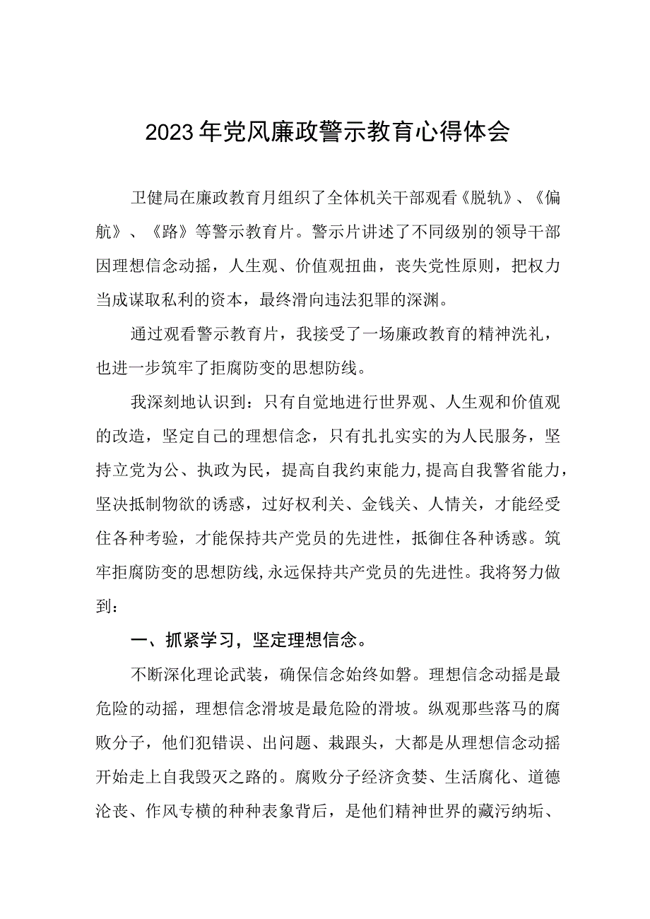 卫生局党员干部2023年党风廉政警示教育心得体会三篇.docx_第1页