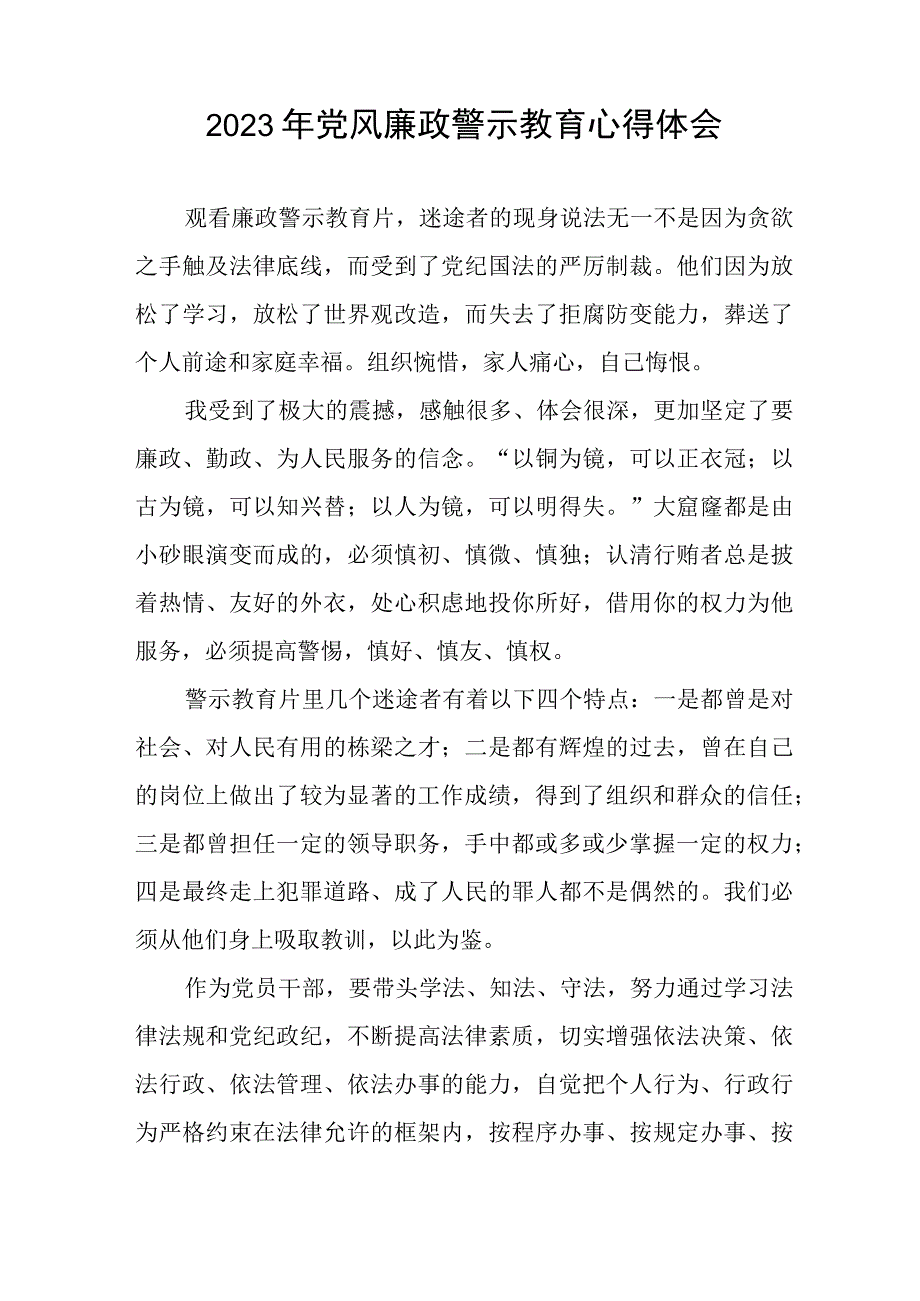 卫生局党员干部2023年党风廉政警示教育心得体会三篇.docx_第3页